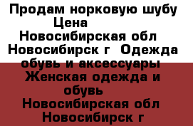 Продам норковую шубу › Цена ­ 25 000 - Новосибирская обл., Новосибирск г. Одежда, обувь и аксессуары » Женская одежда и обувь   . Новосибирская обл.,Новосибирск г.